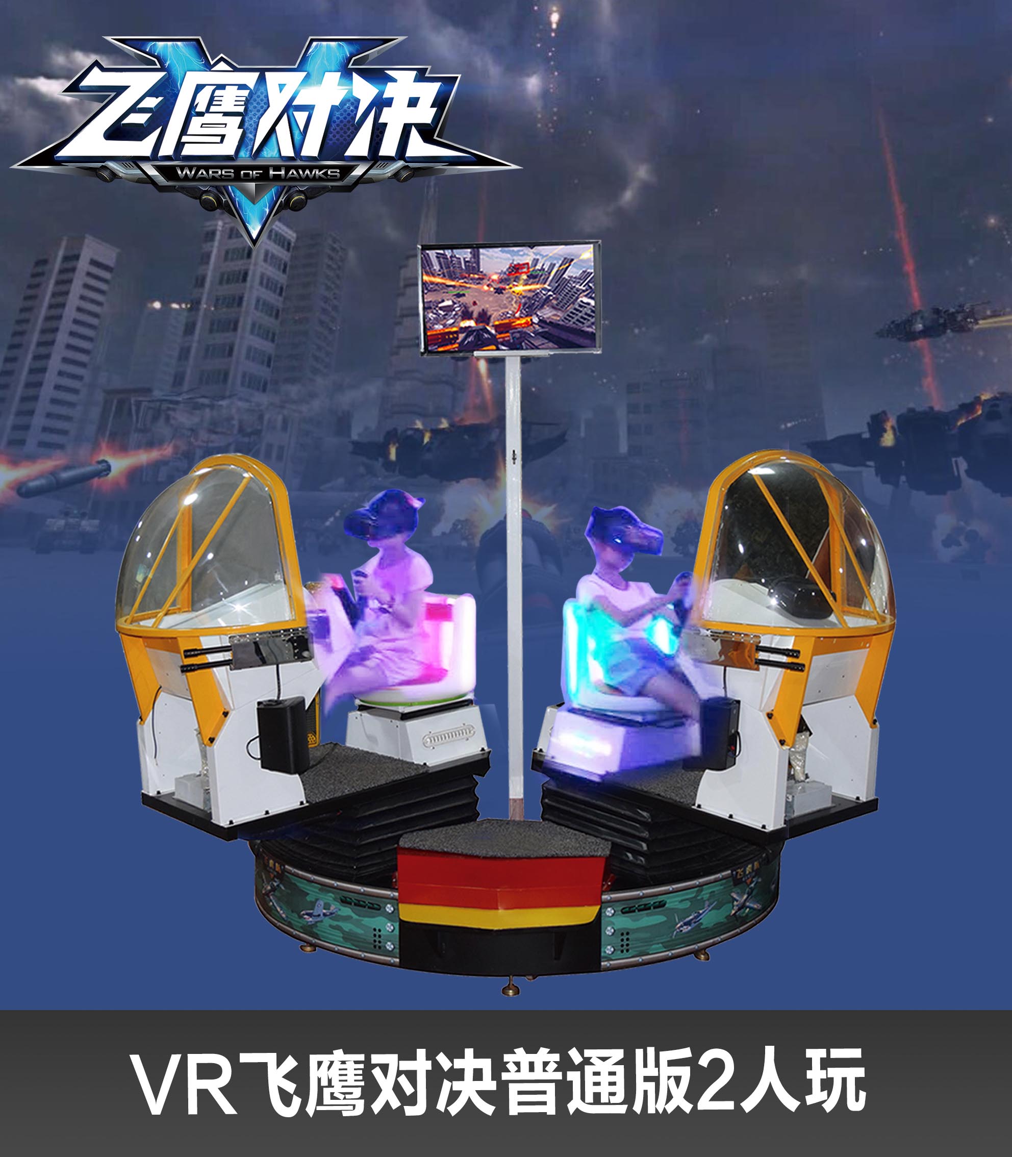 VR飞鹰对决